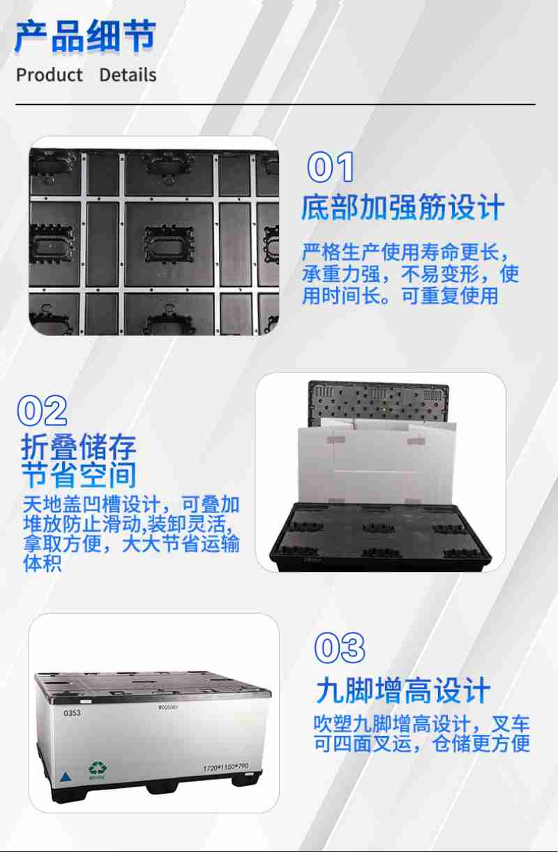 产品细节懂底部加强筋设计厌萼格生亓艾吏用寿石节更长承重力强不易变形鄙用时间长可重鼻言吏用折县倩在节省空间天地盖凹槽设计可叠加雕放防止滑动装卸灵活絮霭方便大大节省运狗一九脚增高设计吹塑九脚增高设计叉车可四面叉运仓储更方便
