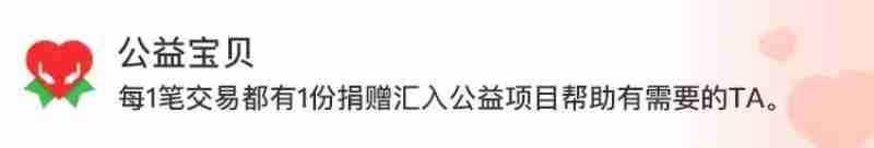 公益宝贝每笔交易都有份捐赠汇入公益项目帮助有需要的