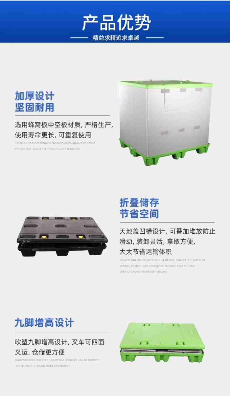 产品优势一一一精益求精追求卓越一一一加厚设计坚固耐用一选用蜂窝板中空板材质严格生产使用寿命更长可重复使折叠储存节省空间天地盖凹槽设计可嚣加堆放防止滑动装卸灵活拿取方便大大节省运输体积九脚增高设计沥吹塑九脚增高设计叉车可四面叉运仓储更方便