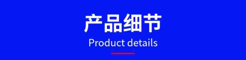 产品细节