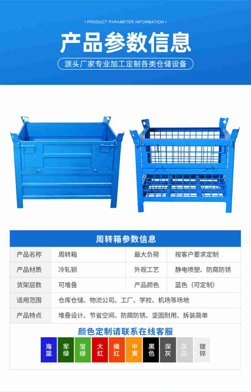 产品参数信息产品名称周轰箱垛大负筠拳客户婴求定制产品材质冷轧钢外觉工艺郑电洛塑防磐防锋贵架层数可堆舜产品颐色些色可定制适用范围仓库仓错物流公司工厂学校机场等场地产品犍点堆寂设计节省宇间防属防银坤固耐用拆装简单颜色定制请联系在线客服海镣销